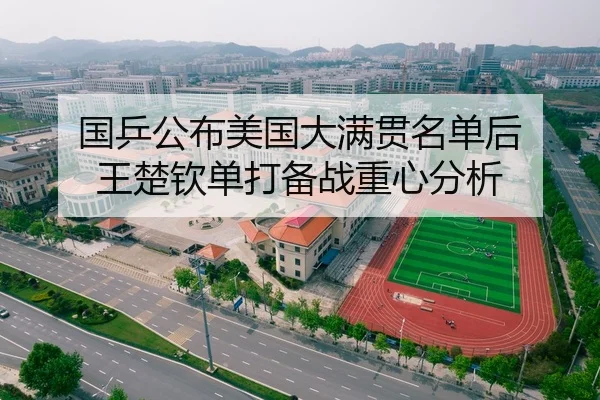 国乒公布美国大满贯名单后 王楚钦单打备战重心分析
