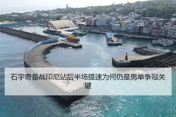 石宇奇备战印尼站后半场提速为何仍是男单争冠关键