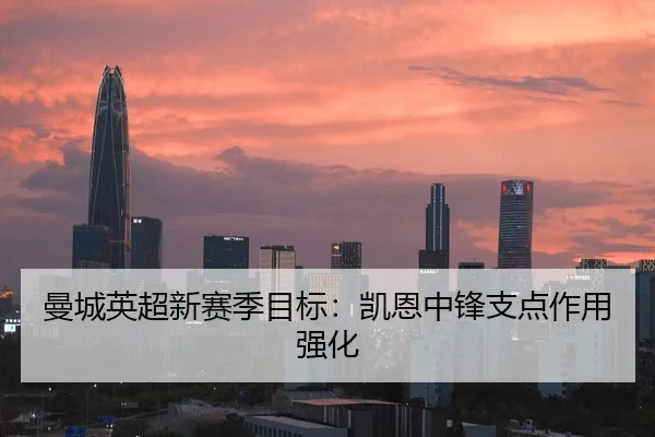 曼城英超新赛季目标：凯恩中锋支点作用强化
