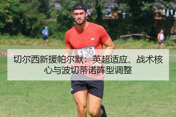 qie-er-xi-xin-yuan-pa-er-mo-ying-chao-shi-ying-zhan-shu-he-xin-yu-bo-qie-di-nuo-zhen-xing-tiao-zheng-2-162.jpg