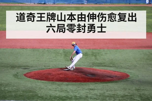 道奇王牌山本由伸伤愈复出六局零封勇士