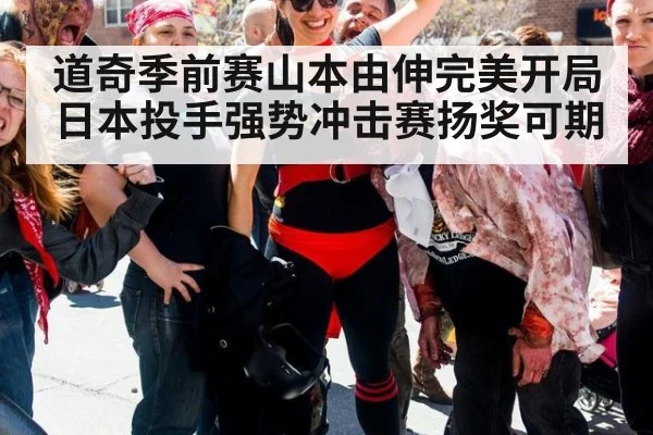道奇季前赛山本由伸完美开局日本投手强势冲击赛扬奖可期