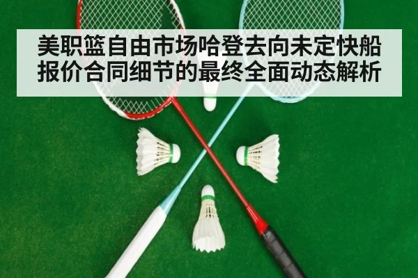 美职篮自由市场哈登去向未定快船报价合同细节的最终全面动态解析