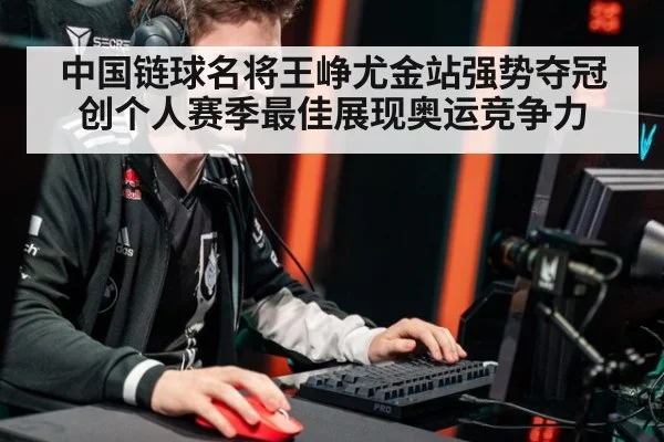 中国链球名将王峥尤金站强势夺冠创个人赛季最佳展现奥运竞争力