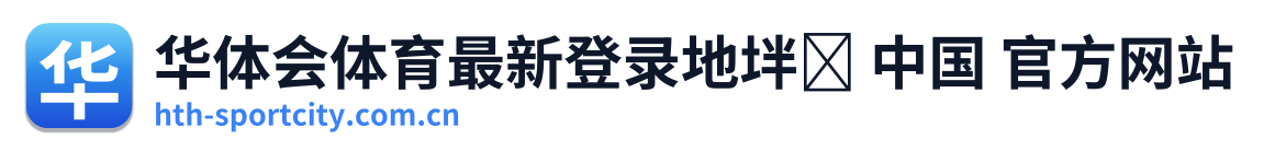 华体会体育资讯